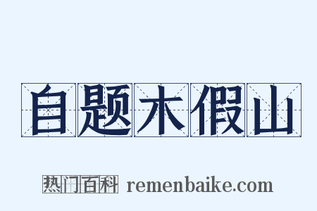 自题木假山是什么意思的图片